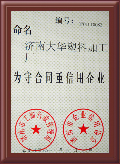 守合同沉信誉证书